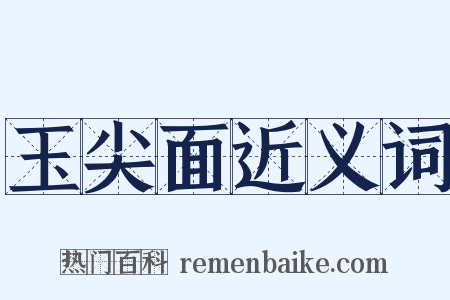 玉尖面近义词是什么意思的图片